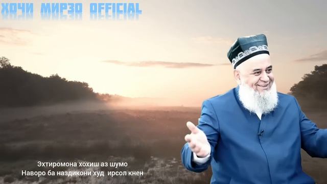 ХОЧИ МИРЗО САВОЛУ ЧАВОБ 6 ИЮНЬ 2026