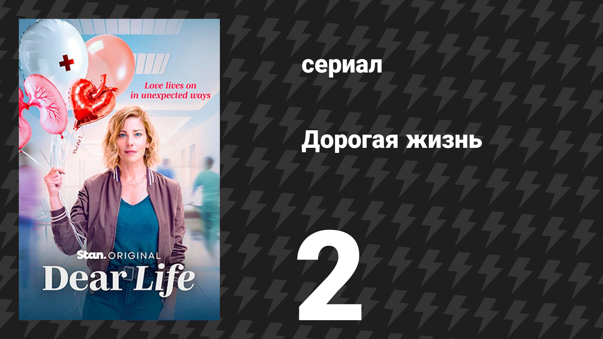 Дорогая жизнь 2 серия «Цена, которую ты платишь» (сериал, 2026)