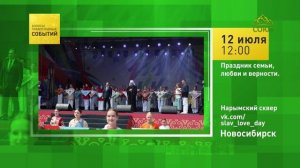 Новосибирск. Праздник семьи, любви и верности