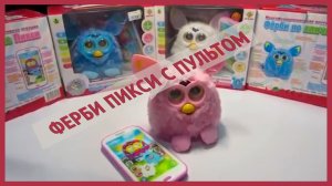 #Ферби Пикси с пультом, видео обзор