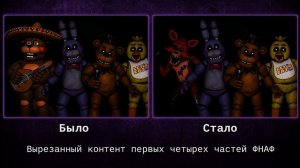 Вырезанный контент фнаф 1—4 ( 1 часть ).