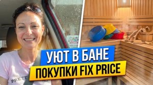 ПРЕОБРАЖЕНИЕ БАНИ ЗА ОДИН ДЕНЬ/ПОКУПКИ FIX PRICE ДЛЯ ДАЧИ