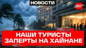 Тайфун на Хайнане - что с российскими туристами