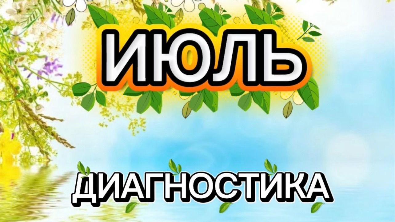 МОЙ ИЮЛЬ🌸ДИАГНОСТИКА МЕСЯЦА смотреть онлайн