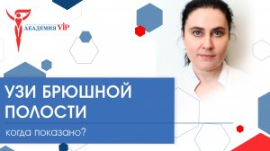 УЗИ брюшной полости.