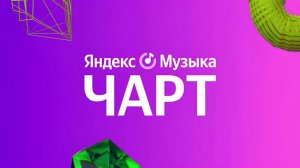 Музыка из заставок яндекс музыка чарт (2024) #заставка #яндексмузыкачарт
