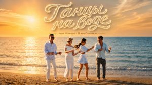 Инна Маликова и Новые Самоцветы - Танцы на воде