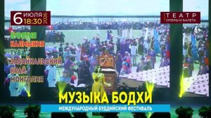 Анонс международного буддийского фестиваля «Музыка Бодхи»