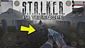 СТАЛКЕР ВЫШЕЛ НА АНДРОИД! ОБЗОР БЕТА BETA STALKER НА ANDROID SHOOTER CHERNOBYL GAMEPLAY