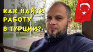 Как найти работу в Турции иммигранту? Переезд и жизнь в Турции. ВНЖ в Турции.