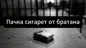Garik.Пачка сигарет от братана