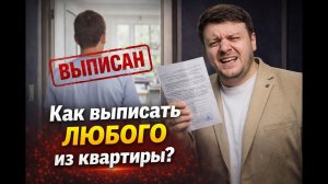 Как выписать из квартиры любого человека без его согласия и присутствия если не можете его найти?