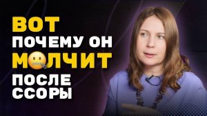 ВОТ ПОЧЕМУ он может МОЛЧАТЬ после ссоры даже 24 часа