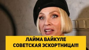 ЛАЙМА ВАЙКУЛЕ СОВЕТСКАЯ ЭСКОРТНИЦА!!!