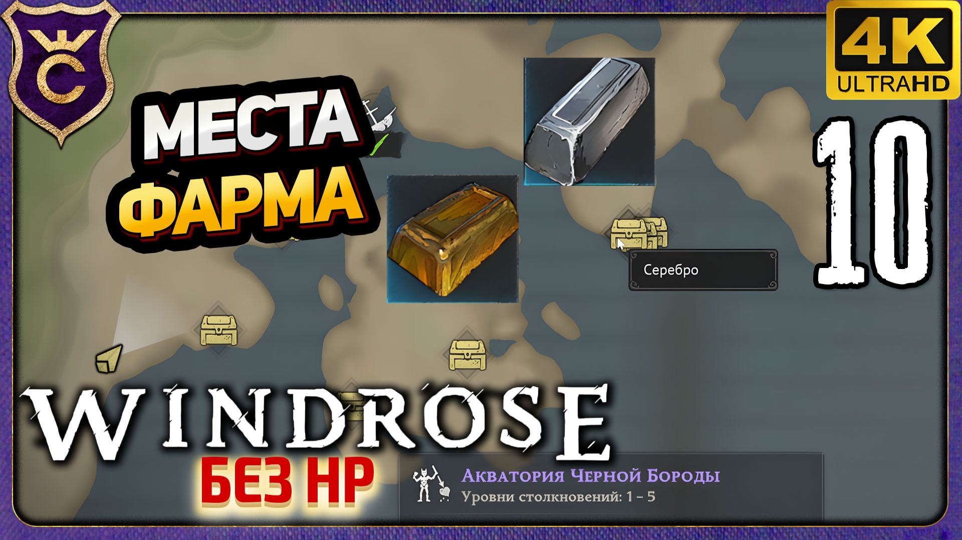 ИЩУ ФАРМ ЗОЛОТА И СЕРЕБРА! 10 Windrose без HP