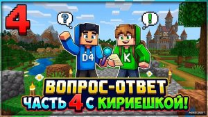 Вопрос-ответ с Кириешкой в minecraft | ДимА4 minecraft! (Часть 4)