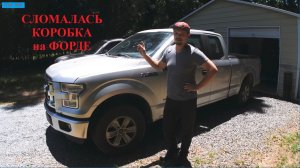 Алекс. FORD подкинул проблем - отрыгнул коробку