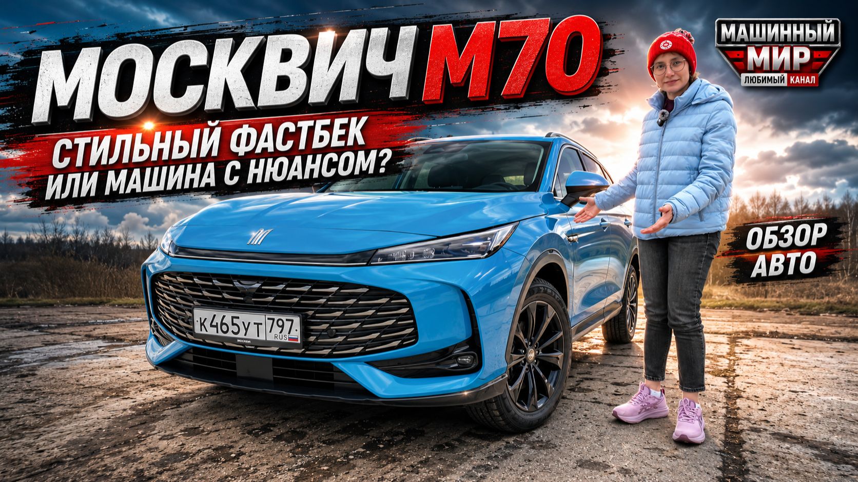 Москвич М70: обзор и тест-драйв смотреть онлайн