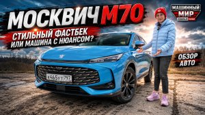 Москвич М70: обзор и тест-драйв
