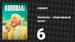 Коппола — спортивный агент 6 серия «Фейерверки» (сериал, 2024)