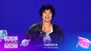 Лолита — На титанике | Московский выпускной 2026