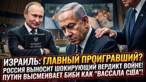 ⚔️Приговор вынесен: Россия назвала Израиль главным лузером в войне с Ираном