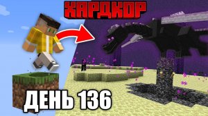 Я прожил 136 дней на Одном Блоке в Майнкрафт Хардкоре... [ФИНАЛ?]