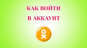 Как Войти в Одноклассники Если Забыл Пароль