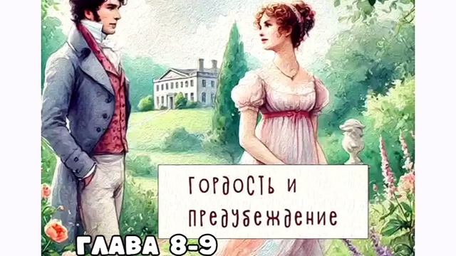 Аудиокнига Гордость и предубеждение» Джейн Остин Глава 8-9 смотреть онлайн