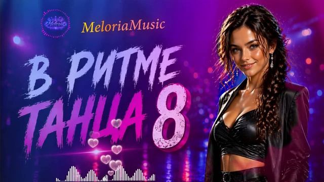 💃 Новые танцевальные хиты | В РИТМЕ ТАНЦА 8 | Dance Mix 2026 #dance #music #meloriamusic