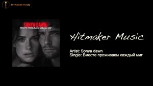 Sonya dawn - Вместе проживаем каждый миг