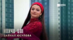 Зайнап Юсупова - Нохчи йоl | KAVKAZ MUSIC CHECHNYA