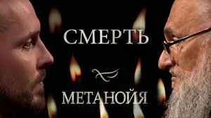 Смерть / Метанойя