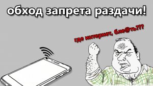 Раздача интернета в обход ограничений на ПК
