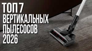 ТОП 7 лучших вертикальных пылесосов 2026 года для дома!
