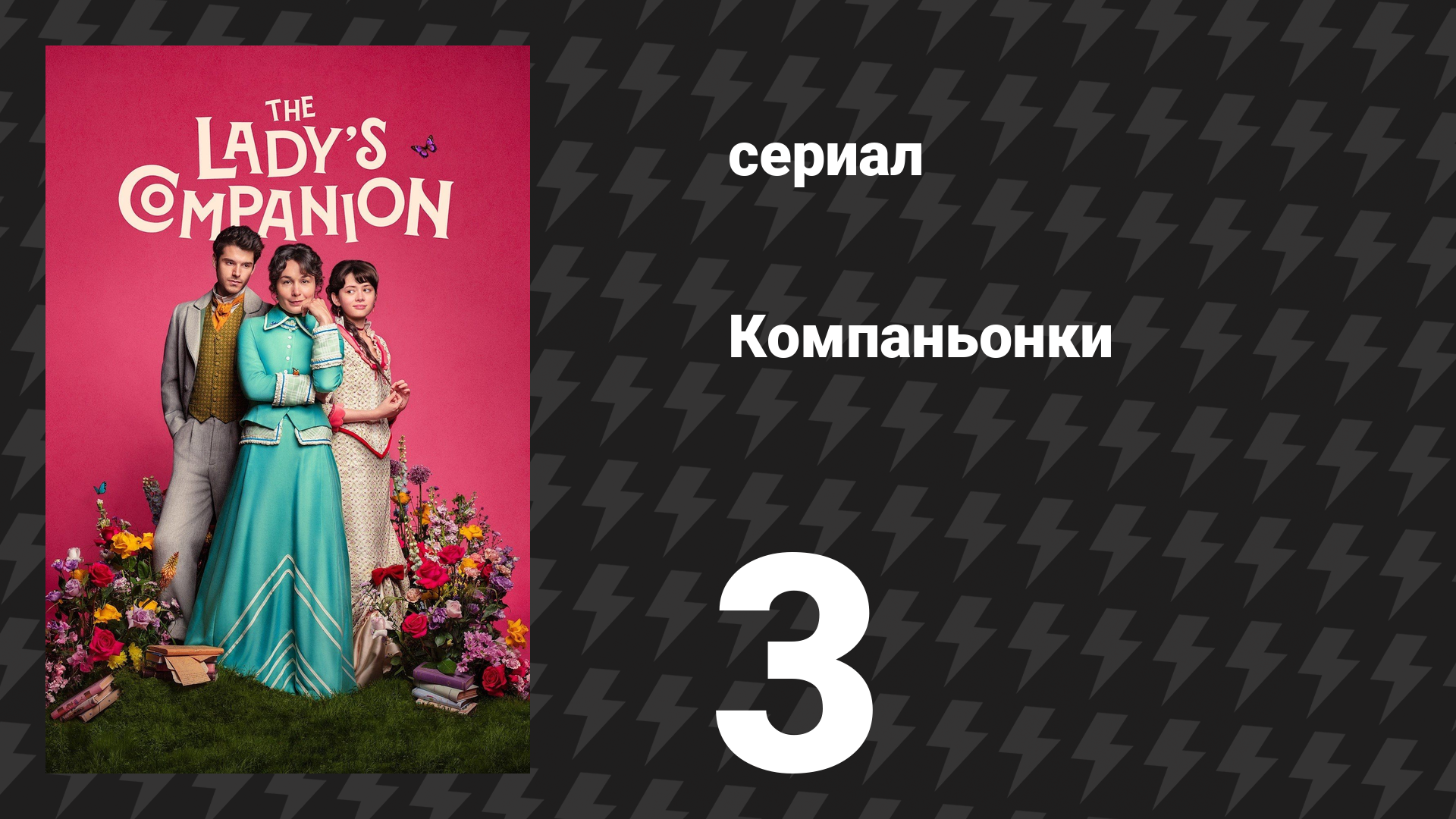 Компаньонки 3 серия «Урок 3: Прошлое осталось в прошлом» (сериал, 2025)