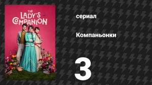 Компаньонки 3 серия «Урок 3: Прошлое осталось в прошлом» (сериал, 2025)