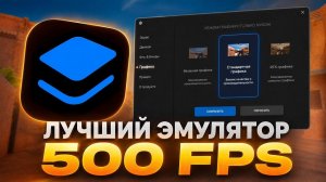 500 FPS | СТАБИЛЬНЫЙ ФПС И РЕЗКАЯ СЕНСА | ЛУЧШИЙ ЭМУЛЯТОР ДЛЯ STANDOFF 2 | LUMA 3.1 RELEASE