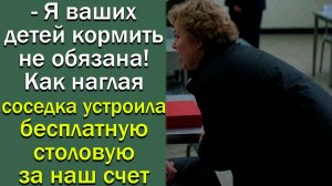 - Я ваших детей кормить не обязана! Как наглая соседка устроила бесплатную столовую за наш счет