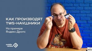 Как производят TWS-наушники. На примере Яндекс Дропс