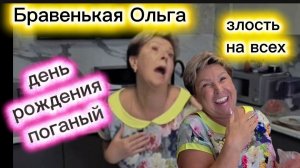 Бравенькая Ольга В глубокой Депрессии после ДР стало ещё Хуже 🐸 летят