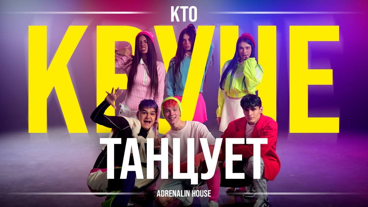 КТО КРУЧЕ ТАНЦУЕТ 2.0 | ПРЕМЬЕРА КЛИПА | ADRENALINHOUSE