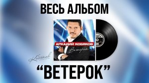 🎧 Аркадий Кобяков - Ветерок (Full Album, 2015) [Official Audio] @Аркадий_Кобяков