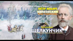 Чайковский Пётр Ильич Щелкунчик #Чайковский