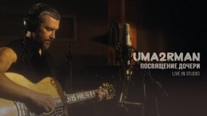 Uma2rman – Посвящение дочери (live in studio)