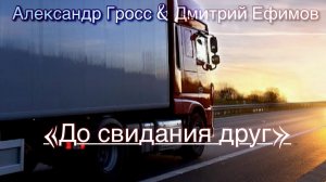 Александр Гросс и Дмитрий Ефимов -До свидания друг