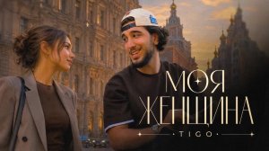 TIGO - «Моя женщина» (Official Audio)