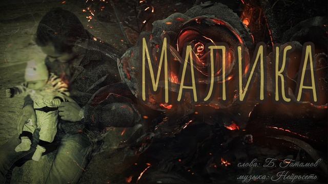 МАЛИКА 2026 /лезгинская песня (слова: Б. Гатамов) смотреть онлайн