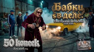 САМЫЙ БЕЗУМНЫЙ РЭП-КЛИП 2026: РУССКАЯ БАБКА  ЗАЧИТАЛА ТАК, ЧТО ВСЕ В ШОКЕ! (Бабки в деле) [ИИ]