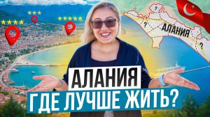 Какой район Алании самый лучший? Где стоит купить недвижимость в Турции? Жизнь в Алании 2025